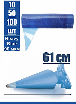 Кондитерские мешки высокой плотности 90 мкм, СИНИЙ высота 61 см | Tulip Heavy Blue Pastry Bag™