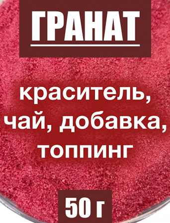 Гранат сухой сок (пудра) Гранат сухой сок (пудра)
