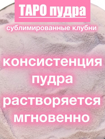 _Таро сухой сок (пудра) _Таро сухой сок (пудра)