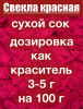 Свекла красная сухой сок клубней (пудра) Свекла красная сухой сок клубней (пудра)
