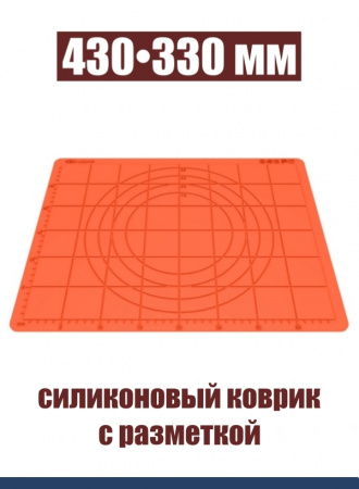 Коврик для раскатки теста и выпечки 430•330 мм силиконовый антипригарный Коврик для раскатки теста и выпечки 430•330 мм силиконовый антипригарный