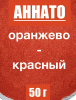 Аннато мелкодисперсный (пудра) оранжево-красный натуральный пищевой краситель Аннато мелкодисперсный (пудра) оранжево-красный натуральный пищевой краситель