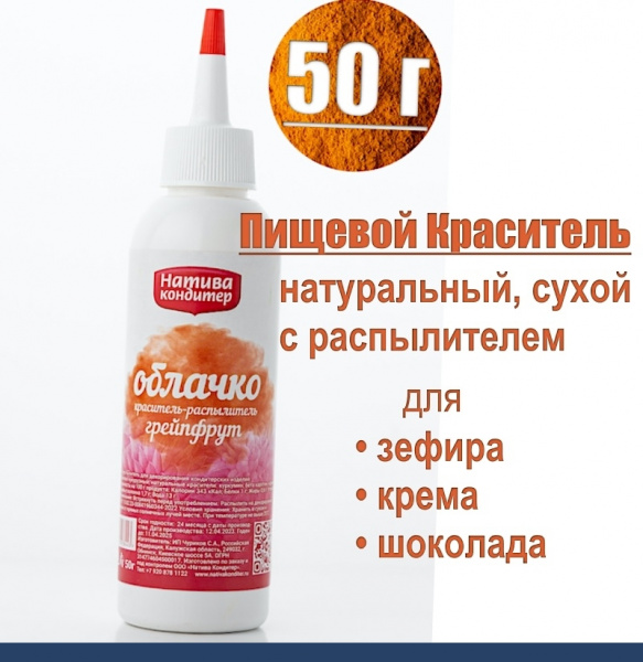 Пищевой краситель с распылителем 50 г натуральный сухой ГРЕЙПФРУТ Натива Облачко Пищевой краситель с распылителем 50 г натуральный сухой ГРЕЙПФРУТ Натива Облачко