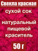 Свекла красная сухой сок клубней (пудра) Свекла красная сухой сок клубней (пудра)