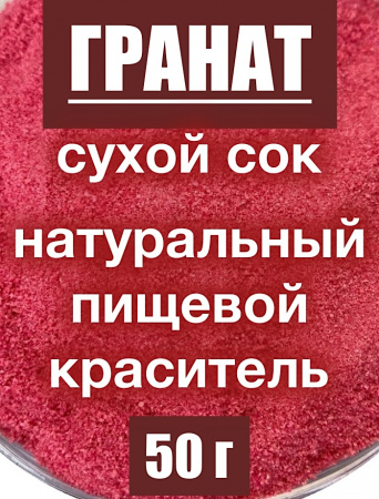 Гранат сухой сок (пудра) Гранат сухой сок (пудра)
