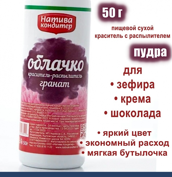 Пищевой краситель распылитель 50 г сухой ГРАНАТ Пудра Натива Кондитер Пищевой краситель распылитель 50 г сухой ГРАНАТ Пудра Натива Кондитер