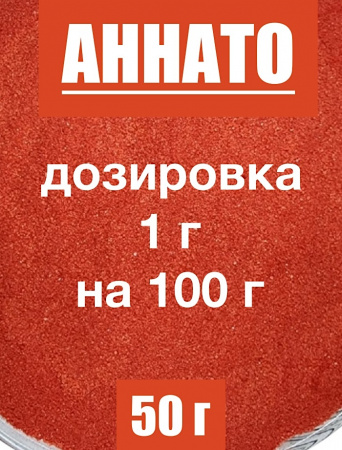 Аннато мелкодисперсный (пудра) оранжево-красный натуральный пищевой краситель Аннато мелкодисперсный (пудра) оранжево-красный натуральный пищевой краситель