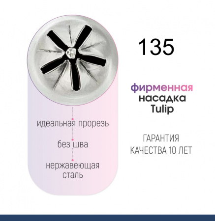 Кондитерская насадка 135 Tulip звезда закрытый центр