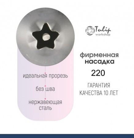 Кондитерская насадка 220 Tulip звезда закрытый центр сирень