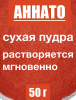 Аннато мелкодисперсный (пудра) оранжево-красный натуральный пищевой краситель Аннато мелкодисперсный (пудра) оранжево-красный натуральный пищевой краситель