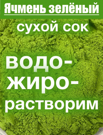 Ячмень зелёный сухой сок побегов (пудра)