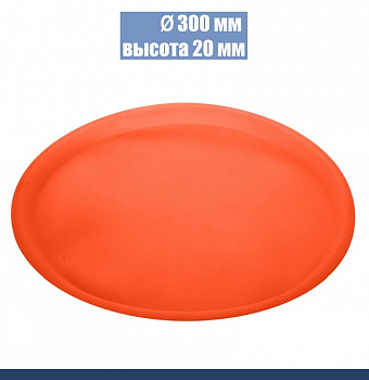 Силиконовая форма для выпечки Круглая Ø 300 мм, высота 20 мм