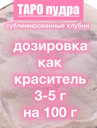 _Таро сухой сок (пудра) _Таро сухой сок (пудра)
