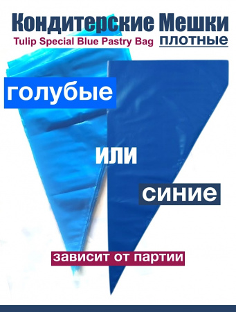 Кондитерские мешки особой плотности 70 мкм, СИНИЙ высота 55 см Tulip Special Blue Pastry Bag
