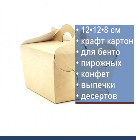Коробка для бенто торта 12•12•8 см Крафт| БНТ