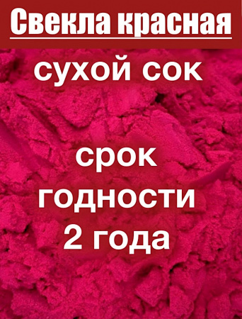 Свекла красная сухой сок клубней (пудра) Свекла красная сухой сок клубней (пудра)
