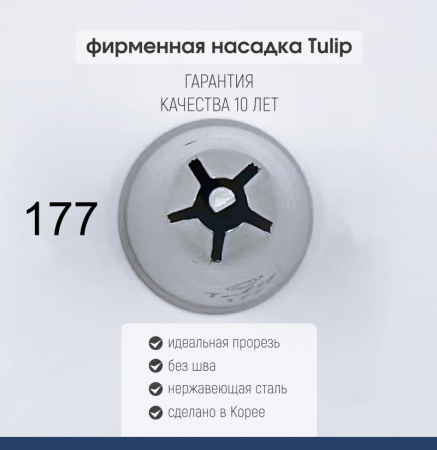 Кондитерская насадка 177 Tulip звезда закрытый центр сирень