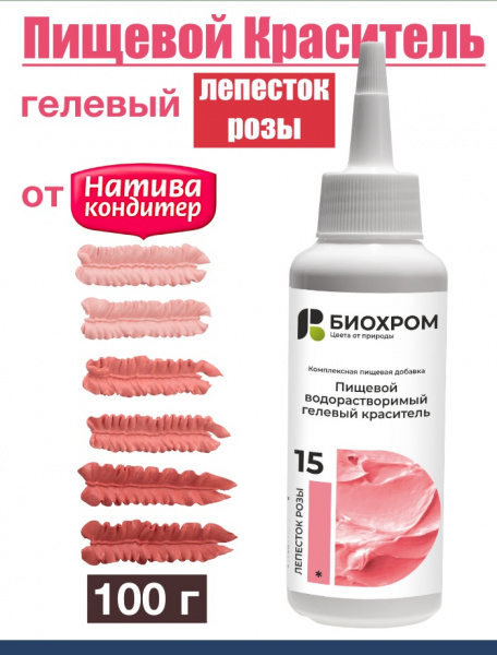 Краситель пищевой розовый 100 г Биохром от Натива Кондитер Краситель пищевой розовый 100 г Биохром от Натива Кондитер