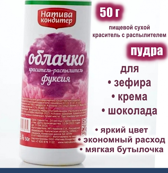 Пищевой краситель распылитель 50 г сухой ФУКСИЯ Пудра Натива Кондитер Пищевой краситель распылитель 50 г сухой ФУКСИЯ Пудра Натива Кондитер