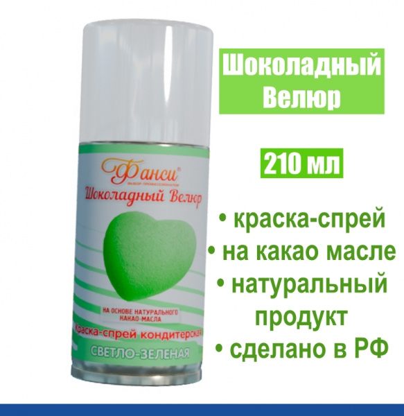 Шоколадный Велюр Зелёный-Светлый 210 мл натуральная краска-спрей Шоколадный Велюр Зелёный-Светлый 210 мл натуральная краска-спрей