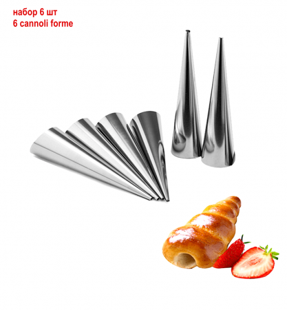 Конусы для выпечки 120 мм, Набор 6 шт
