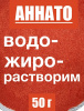 Аннато мелкодисперсный (пудра) оранжево-красный натуральный пищевой краситель Аннато мелкодисперсный (пудра) оранжево-красный натуральный пищевой краситель