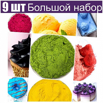 Большой набор натуральных пищевых красителей 9 шт•50 г Большой набор натуральных пищевых красителей 9 шт•50 г