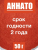 Аннато мелкодисперсный (пудра) оранжево-красный натуральный пищевой краситель Аннато мелкодисперсный (пудра) оранжево-красный натуральный пищевой краситель