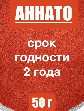 Аннато мелкодисперсный (пудра) оранжево-красный натуральный пищевой краситель Аннато мелкодисперсный (пудра) оранжево-красный натуральный пищевой краситель