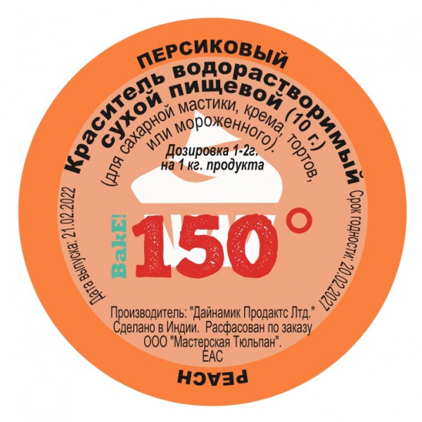 Пищевой краситель сухой ВОДОрастворимый ПЕРСИКОВЫЙ 10 г. | 150º Bake!™