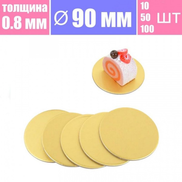 Подложка для пирожных Золото/Жемчуг 2х сторон. 0.8 мм, Ø 90 мм