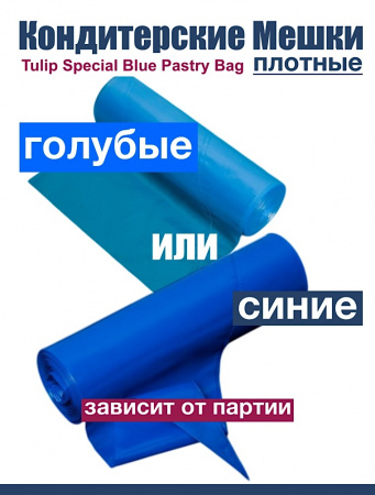 Кондитерские мешки особой плотности 70 мкм, СИНИЙ высота 55 см Tulip Special Blue Pastry Bag